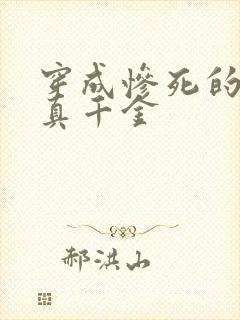 穿成惨死的炮灰真千金