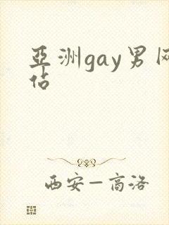 亚洲gay男网站
