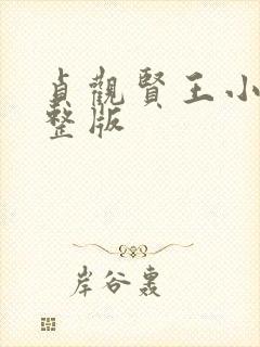 贞观贤王小说完整版