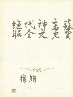 绝代神主苏莫正版全文免费阅读