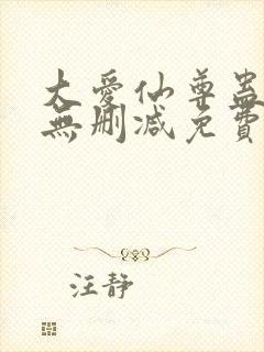大爱仙尊蛊真人无删减免费在线观看