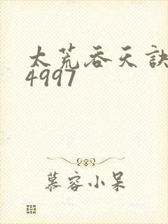 太荒吞天诀:第4997封面