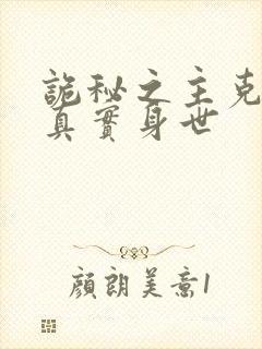 诡秘之主克莱恩真实身世封面