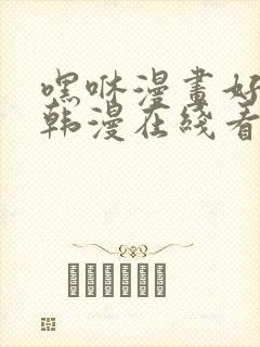 嘿咻漫画好看的韩漫在线看