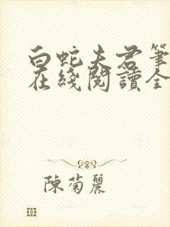 白蛇夫君笔趣阁在线阅读全文