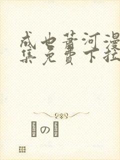 成也萧河漫画全集免费下拉式6漫画