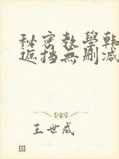 秘密教学韩漫无遮挡无删减在线封面