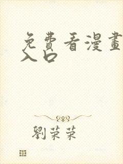 免费看漫画网站入口