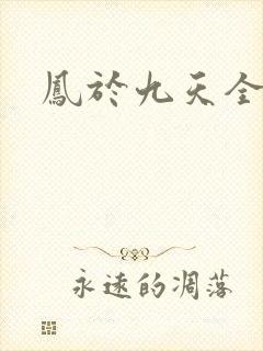 凤于九天全文