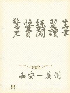 惊悚练习生小说免费阅读笔趣阁