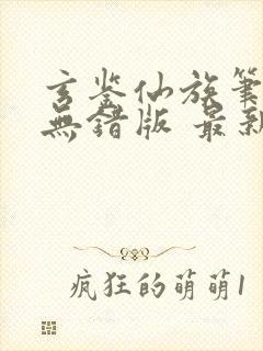 玄鉴仙族笔趣阁无错版 最新章节 无弹窗