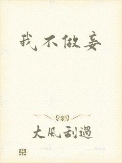 我不做妾封面