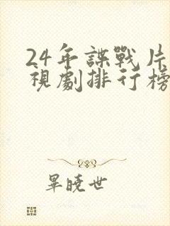 24年谍战片电视剧排行榜前十名