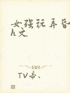 女强玩弄昏睡男h文