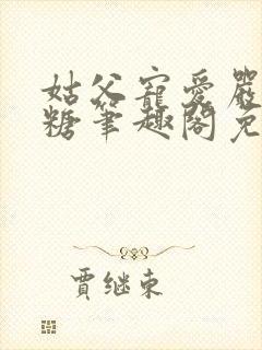 姑父宠爱严松糖糖笔趣阁免费阅读封面