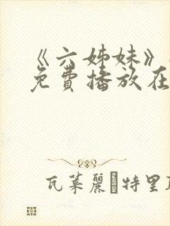 《六姊妹》全集免费播放在线观看下载封面