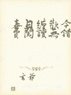 春日缠欢今又免费阅读无错别字
