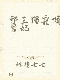 邪王独宠倾世小医妃