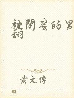 被闺蜜的男友操翻
