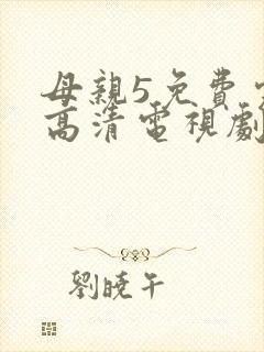 母亲5免费完整高清电视剧