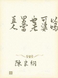 直男也可以给别人当老婆吗小说封面