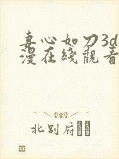 妻心如刀3d动漫在线观看