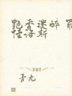艳香迷醉 罗兰佳洛斯