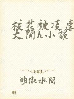 校花被凌虐双腿大开h小说