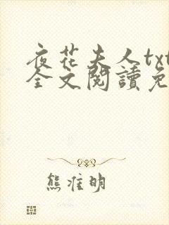 夜花夫人txt全文阅读免费