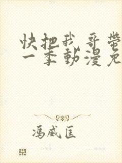 快把我哥带走第一季动漫免费封面