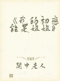 《我的初恋不可能是姐姐》第三集在