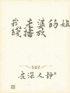 我老婆的姐姐在线播放封面