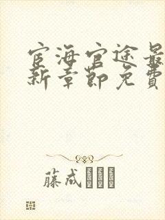 宦海官途最新更新章节免费阅读2656章封面