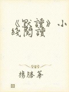《默读》小说在线阅读封面