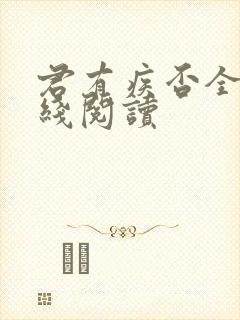 君有疾否全文在线阅读