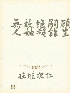 无效绝嗣顾总夫人她超能生短剧免费观看