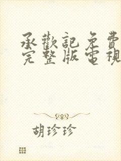 承欢记免费观看完整版电视剧高清