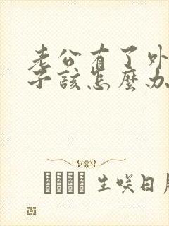 老公有了外遇妻子该怎么办