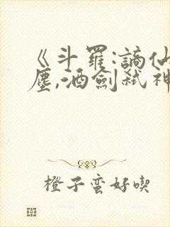 《斗罗:谪仙临尘,酒剑弑神》封面