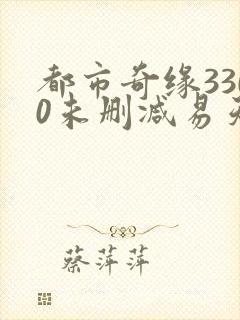 都市奇缘3300未删减易天下txt