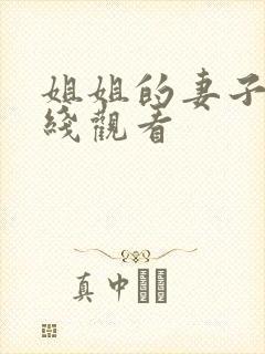 姐姐的妻子3在线观看