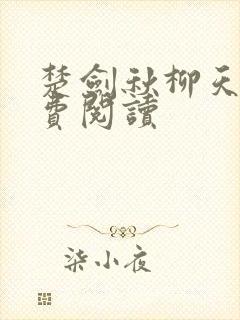 楚剑秋柳天瑶免费阅读