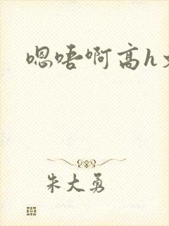 嗯唔啊高h文