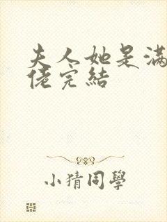 夫人她是满级大佬完结封面