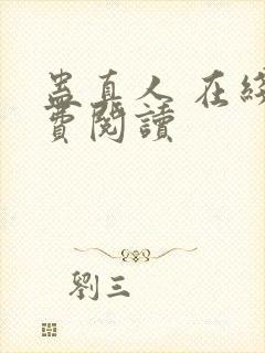 蛊真人 在线免费阅读