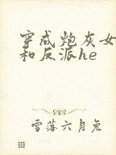 穿成炮灰女配后和反派he封面