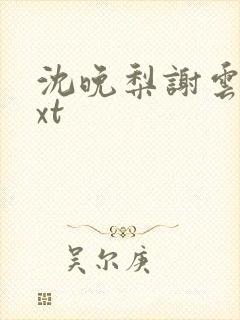沈晚梨谢云迟txt