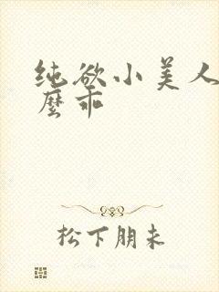 纯欲小美人他那么乖