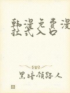 韩漫免费漫画下拉式入口