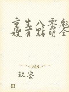 重生八零彪悍军嫂有点萌全文免费阅读
